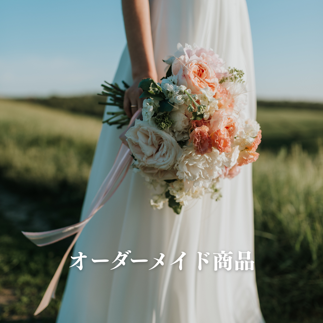 オーダーメイド商品
