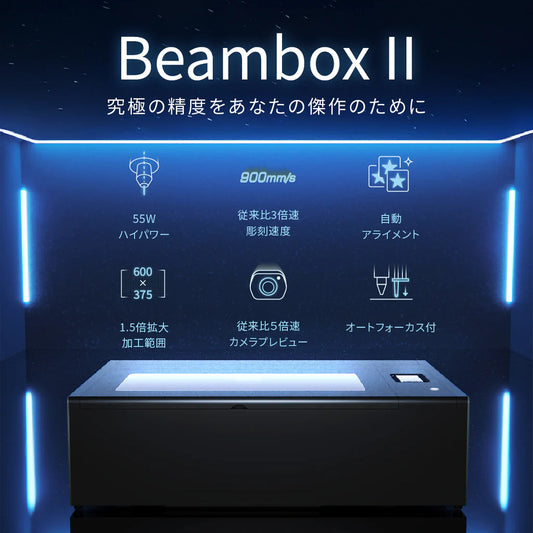 CO2レーザー加工機 Beambox II 55W