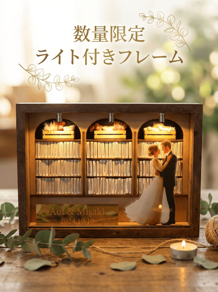📚みんなの祝福が本になる「ウェディングライブラリー」